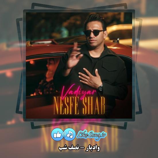 دانلود آهنگ وادیار نصف شب